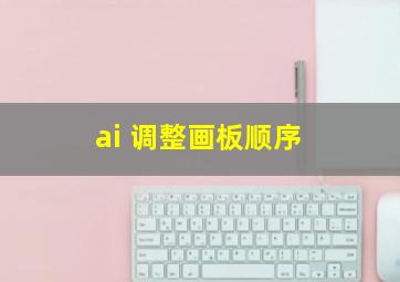 ai 调整画板顺序